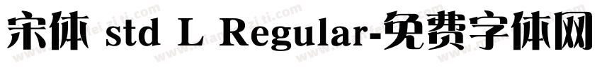 宋体 std L Regular字体转换